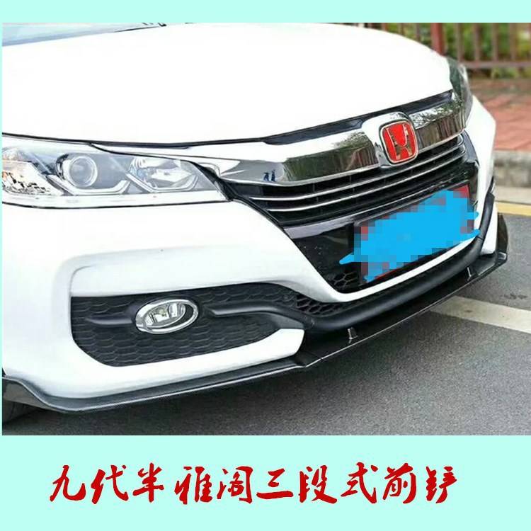九代半雅阁ABS三段式烤漆前唇改装前铲前包围防撞