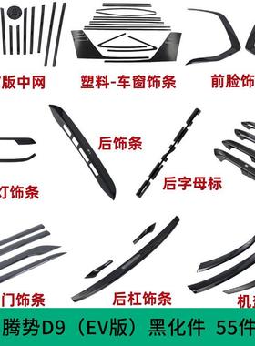 Y8N腾势D9EV版全车黑武士黑化装饰55件套改装贴片装饰贴黑色车