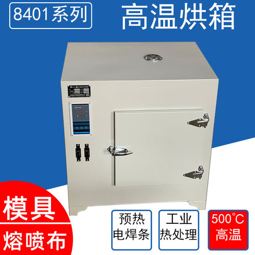 500度400℃高温烘箱8401-3 电焊条工业热处理 熔喷布模具烤箱