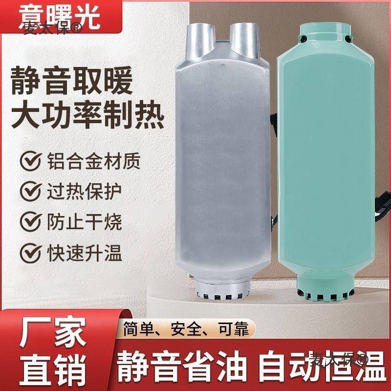 柴暖驻车加热器24V大货车燃油暖风机柴油12V房车电动汽车取麦太保