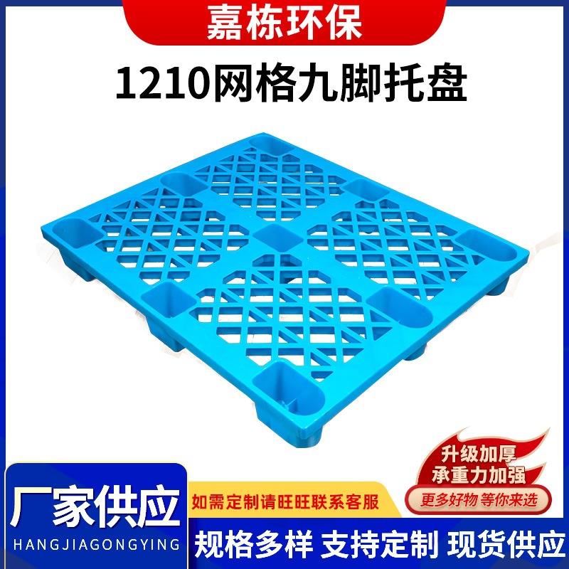 工业加厚塑料叉车1210网格九脚托盘防潮垫板地台板
