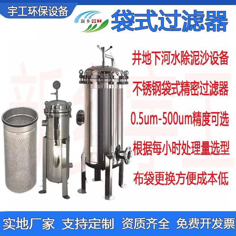 工业循环冷却柴油井水除泥沙浴池精密前置过滤器不锈钢袋式过滤器