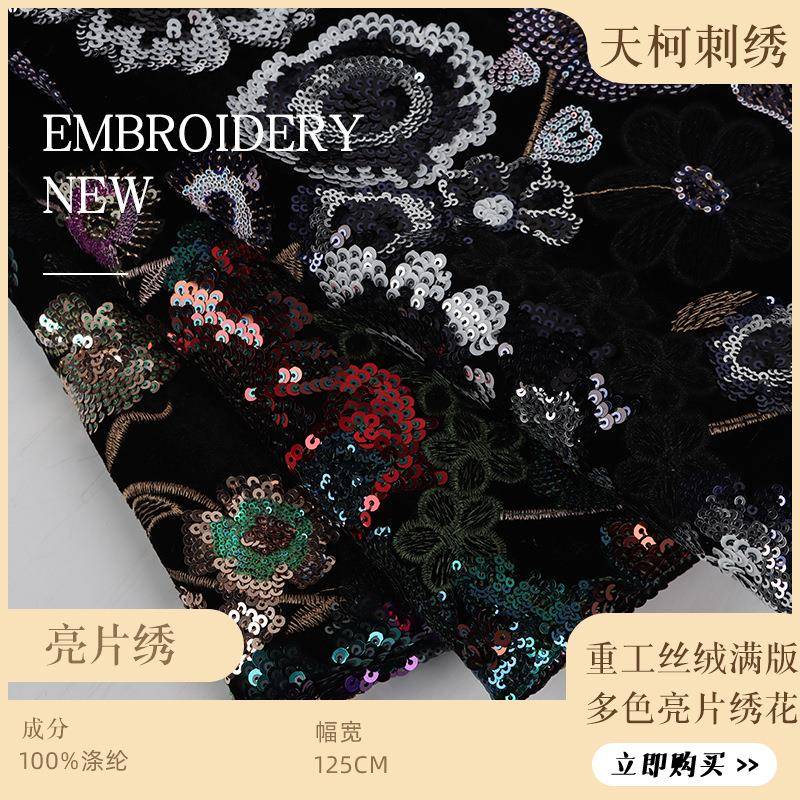 丝绒多色亮片绣花面料重工新中式国风亮片面料老钱风外套刺绣布料