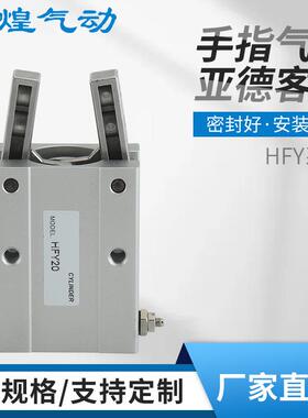亚德客型手指气缸HFY16平行导轨夹爪手指气缸气爪开闭型气动气缸