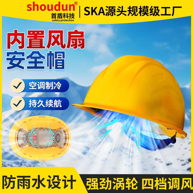 首盾国标风扇安全帽工地内置空调制冷带灯制冷带双风扇夏季头盔降