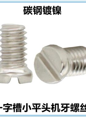 M2*3*4 M2.5*4*一字槽小平头机牙螺非标小头小帽扁平头螺钉铁镀镍