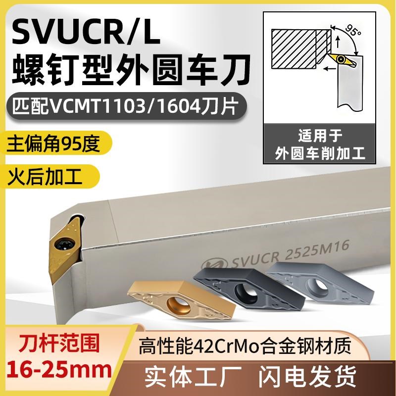 世工95度外圆车刀SVUCR2020K16螺钉型外径车刀杆VCMT1604菱形刀片