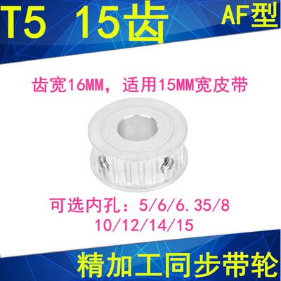 同步轮T515齿AF齿宽16内孔5/6/6.35/8/10/12同步带轮15T5150-A-P6