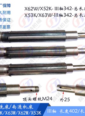 北京铣床/南通X62W/52K/X53K主轴 花键轴342/长402/L410 3轴 外48