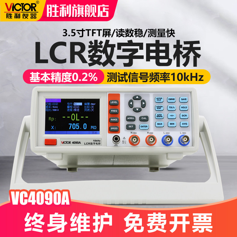 胜利LCR测试仪数字电桥高精度VC4090A元器件电容电感电阻测量仪,搬运/仓储/物流设备,其他起重搬运设备,淘宝优惠券,粉丝福利购,淘宝优惠卷