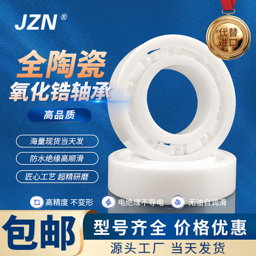 氧化锆全陶瓷轴承16000 16001 16002 16003 16004 16005 16006 CE