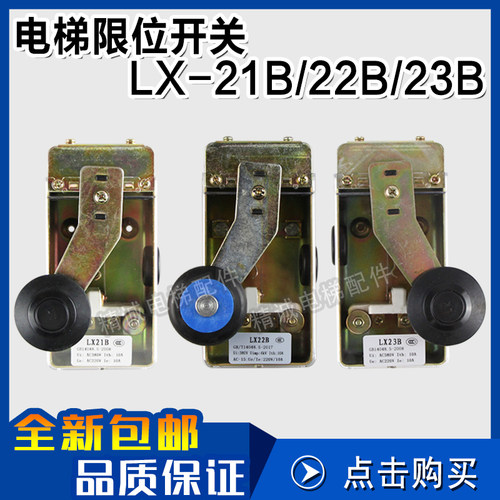 电梯行程开关LX-21 LX-22 LX-23B限位极限减速开关 适用广日/日立