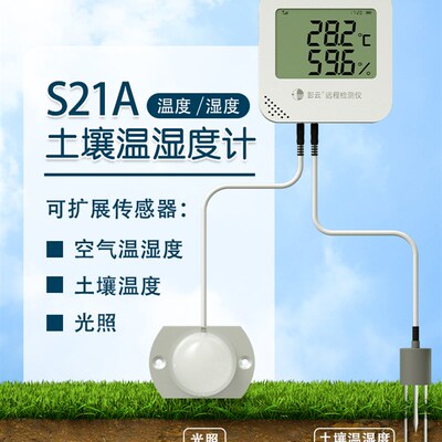 彭云土壤温湿度检测仪农业种植土壤水分传感器光照检测仪自动