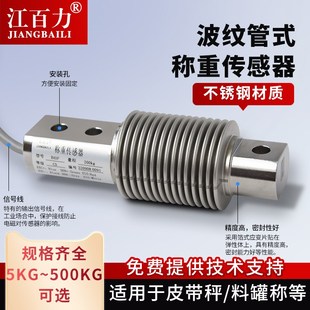 江百力B6F高精度波纹管传感器包装 500kg 检重配料测力称重模块5