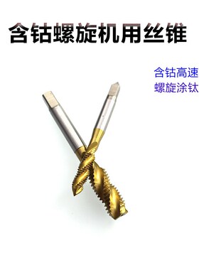 含钴螺旋丝攻不锈钢专用机用丝锥M12M14M16X1.5M18M20M22M27M30mm