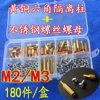 180pcs M2M3六角铜柱 铜螺丝螺母套装 304不锈钢螺丝螺母盒 隔离