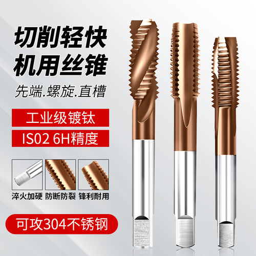 螺旋含钴镀钛不锈钢专用 M3M4M5M6M8M10先端机用丝锥丝攻丝钻头