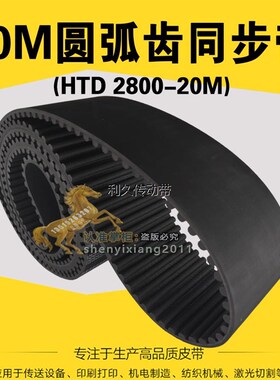 重柴测功机皮带HTD 2800-20M/140齿同步皮带齿型橡胶同步带115宽