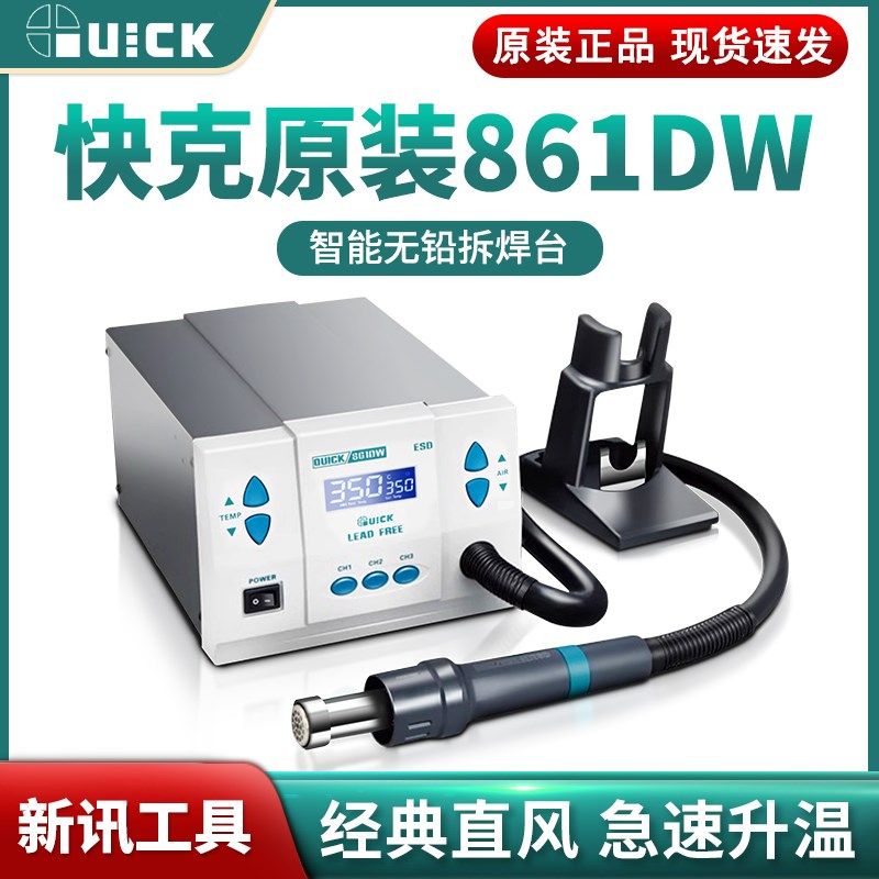 QUICK快克原装正品861DW热风枪手机维修智能无铅高频大功率拆焊台