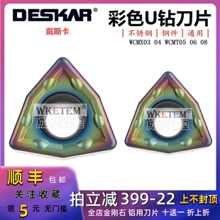 DESKAR戴斯卡彩色U钻刀片WCMX03 06T308 TF618 WCMT05 正品