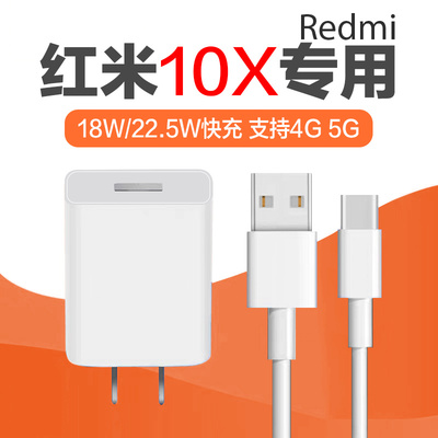 适用红米10X充电器头22.5W闪充10x5G版充电头适用小米10X快充适用