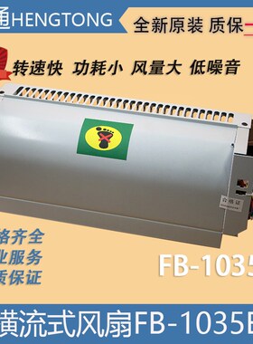 苏州恒达电梯风扇轿厢轿顶专用横流风扇FB-1035B货梯横流式风扇