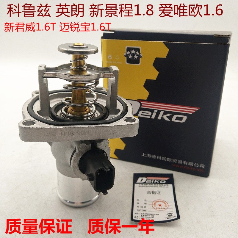 适用雪佛兰科鲁兹新景程英朗1.68调温器底座芯原厂电子节温器总成