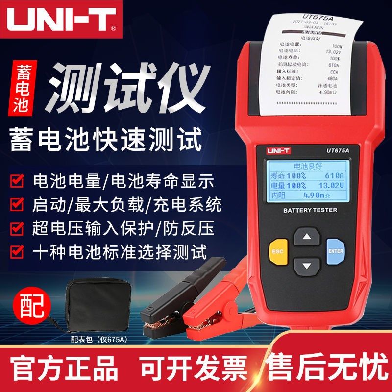 优利德UT673A/675A汽车蓄电池测试仪12V/24V电动车电瓶性能检测仪