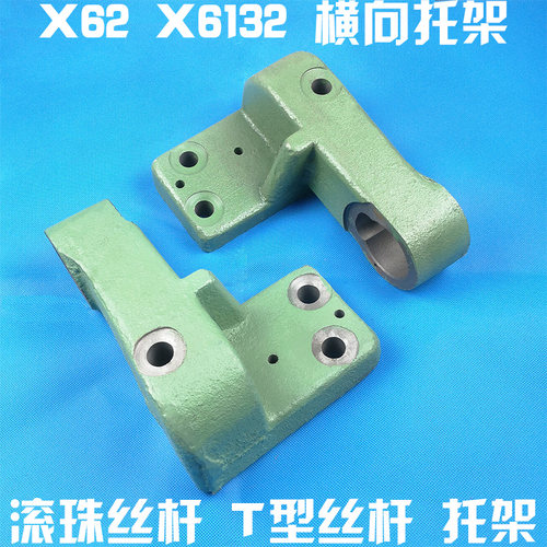 北京皖南长征南通 X62W 52K 5032A X63W横向丝杆滚珠丝杆托架支架
