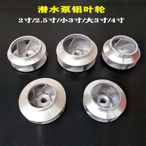 水泵配件潜水泵铝叶轮 铸铝水叶2寸/2.5寸/3寸/4寸12轴14轴铝叶轮