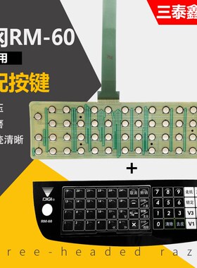 寺冈电子收银秤面皮rm60寺岗称RM-60按键皮条码称PVC键盘膜键电路