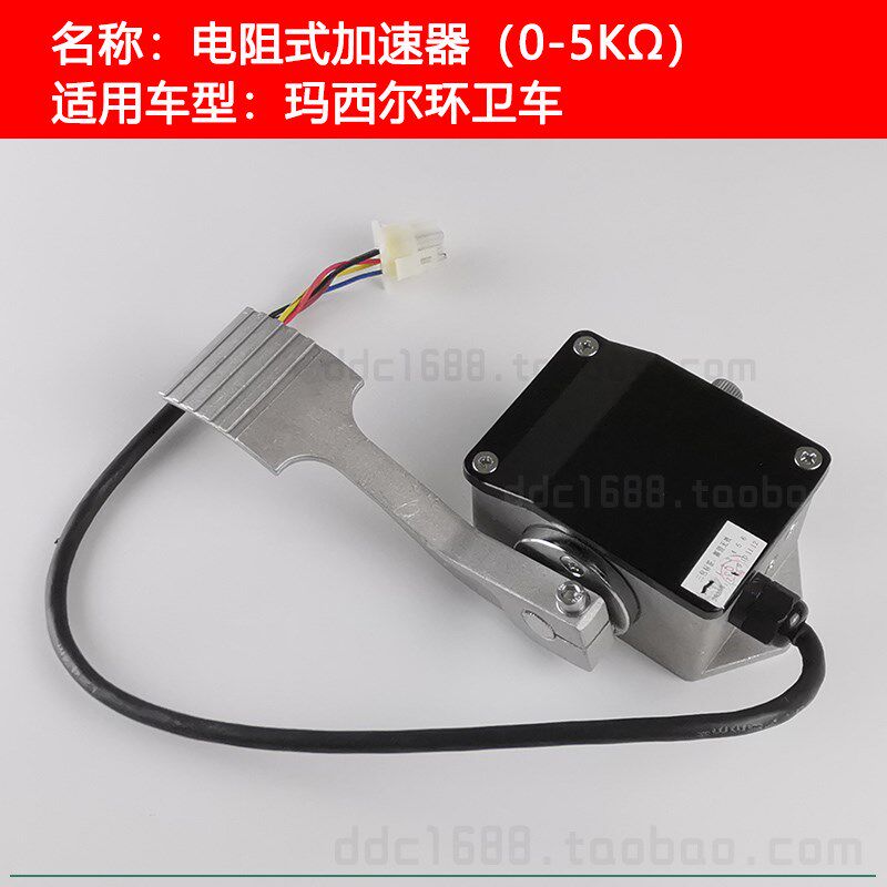 玛西尔环卫车加速器 电瓶车电阻式加速器 电动车加速器油门配件