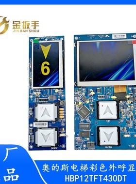 西子奥的斯电梯外呼显示器HBP12TFT430DT/TFT560BT彩屏板 无间道
