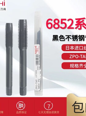 不二越nachi黑色先端丝攻6852系列ZPO下排屑不锈钢用丝攻加硬高性