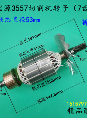 宝源3557切割机转子宝源350钢材机355型材切割机电机线圈全铜配件