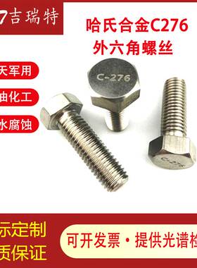 哈氏合金HC-276耐腐蚀外六角螺栓螺丝螺杆M5M6M8M10M12M14M16M20