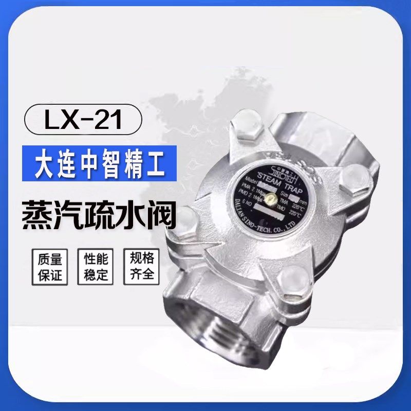 大连中智精工不锈钢蒸汽疏水阀LX-21 中智精工疏水阀灭菌器灭菌锅