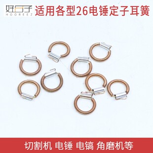 纯铜26 0810 65 电镐 153 4100 350大功率定子簧耳簧 耳王 拉簧