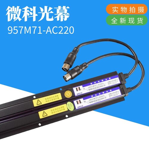 微科光幕 WECO-957M71-AC220 MFB 957L71 电梯光幕