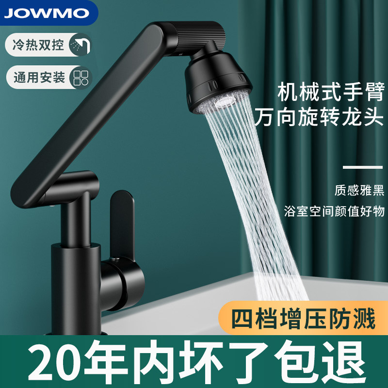 JOWMO洗手盆水龙头冷热水家用厨房卫生间洗漱台机械臂万向洗脸盆
