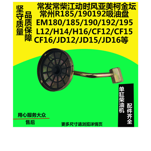 常州常发江动亚美柯R185/190/192/195/196柴油机吸油盘机油滤网