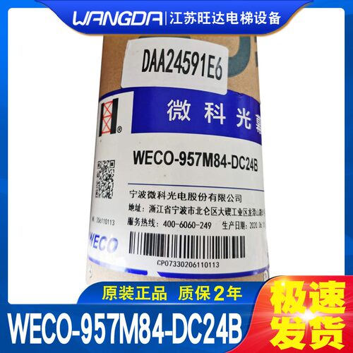 奥的斯电梯光幕HAA24590K1DAA24591E6 E7 WECO-957M84-DC24B微科