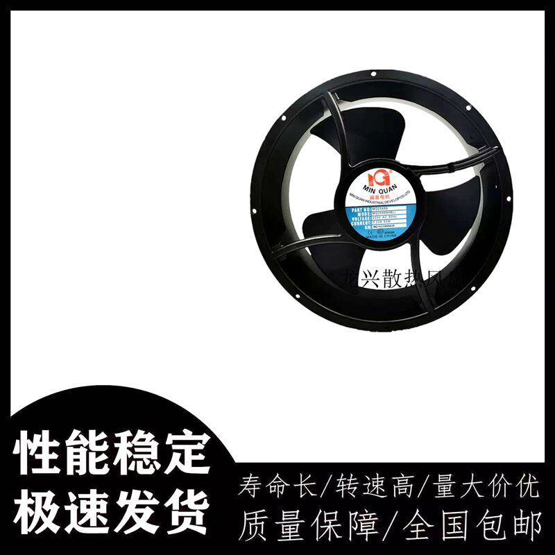 全新正品MQ25489HBL2 闽泉电机 25489轴流风机 工业散热风扇220V
