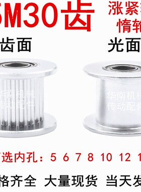 同步轮涨紧轮5M30齿槽宽T16 21 齿面光面 内孔5 6 7 8  10 12 15