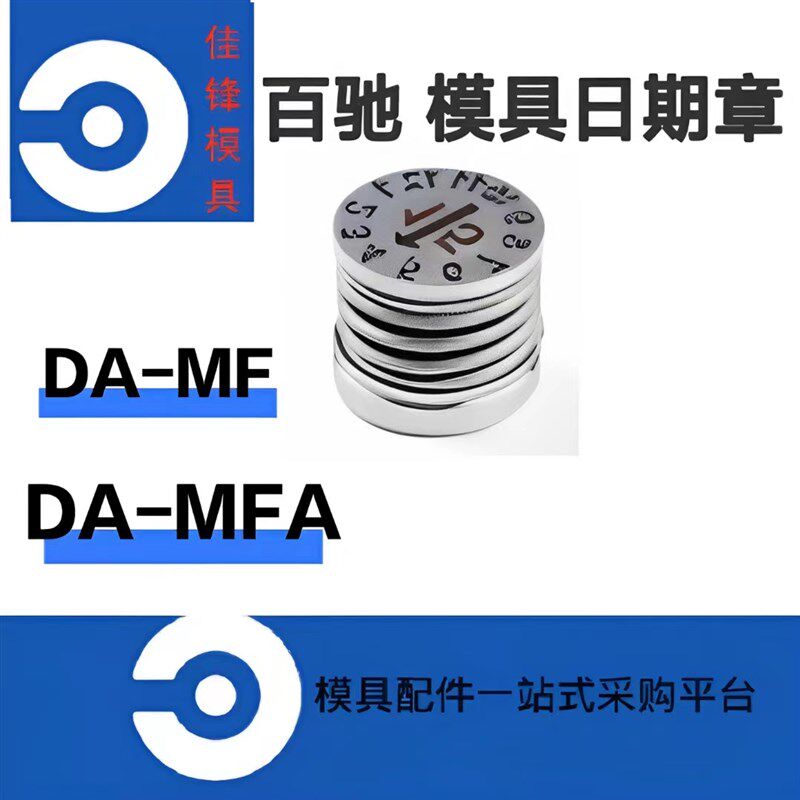 百驰标准 模具日期章DA-MF DA-MFA 日期戳 非标定制