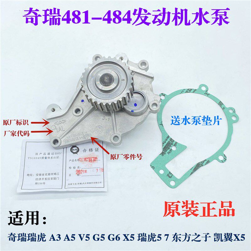 正品适用奇瑞A3A5G5G6瑞虎5 7威麟V5X5东方之子凯翼X5发动机水泵