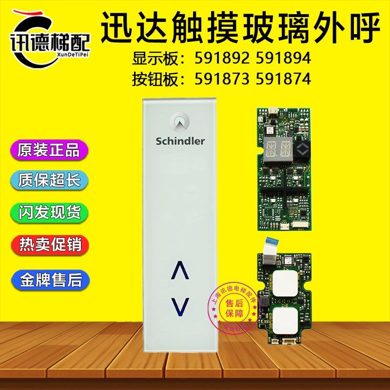 迅达电梯触摸外呼显示板205539/591892/4按钮板591873 591874玻璃图片