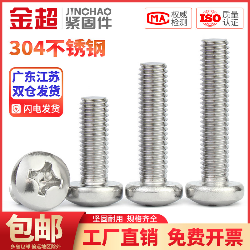 金超304不锈钢YB盘头十字小螺丝钉圆头M1.2M1.6M2.5M3.5M4M5M6M8