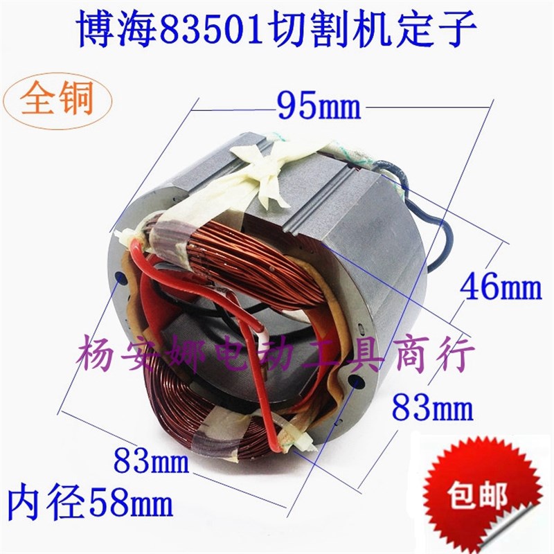 博海奔奇富创白云富诚富业83501切割机定子350 355切割机定子配件