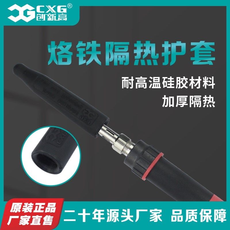 CXG/创新高 电烙铁手柄硅胶隔热护套 耐高温防烫伤洛铁头护套,搬运/仓储/物流设备,其他起重搬运设备,淘宝优惠券,粉丝福利购,淘宝优惠卷